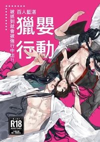【日文翻譯小說】百人藍湛獵嬰行動／如果被抓住就會被強行中出！？