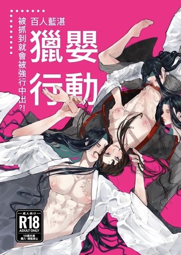 【日文翻譯小說】百人藍湛獵嬰行動／如果被抓住就會被強行中出！？ 封面圖