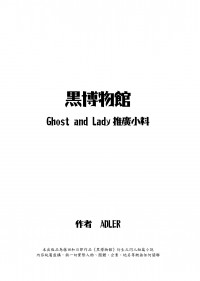 黑博物館推廣本《幽靈 等待與淑女再逢之日》