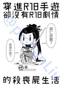 【東離劍遊紀】 穿進R18手遊卻沒有R18劇情的殺喪屍生活
