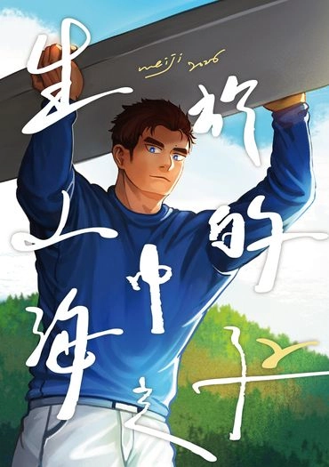 生於山中的海之子2 封面圖