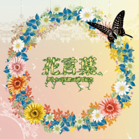 花言葉-ボクらの太陽15周年紀念本