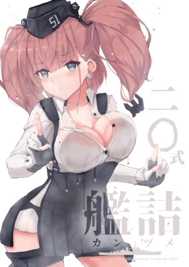 二○式艦詰