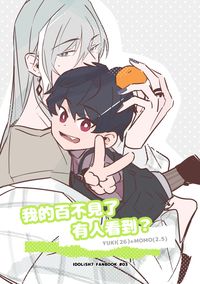 千百新刊《我的百不見了，有人看到？》