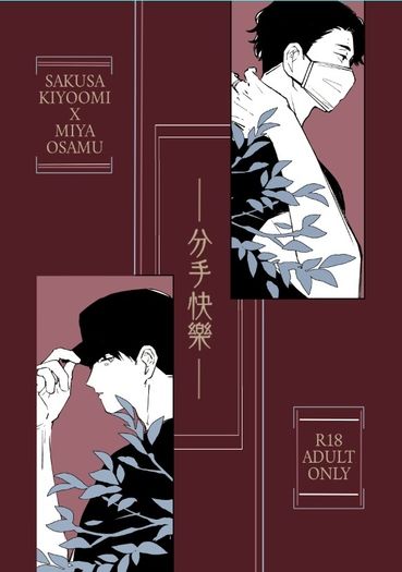 【佐久治】分手快樂 by. RestinPillow