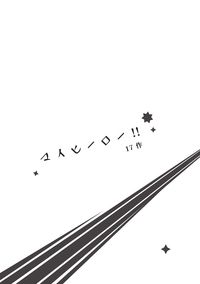 マイヒーロー！！