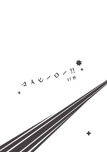 マイヒーロー！！