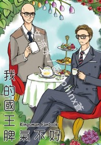 Kingsman《我的國王脾氣不好》