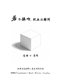 若不接吻，就無法離開這個房間