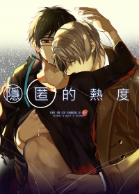 YOI-隱匿的熱度