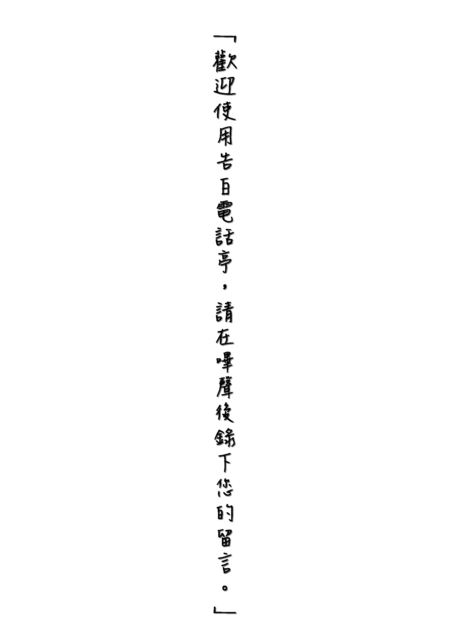 鑽石王牌無料   》告白電話亭 試閱圖