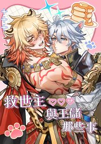 救世主與王儲那些事