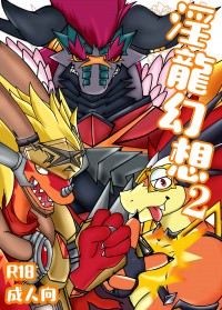 淫龍幻想2