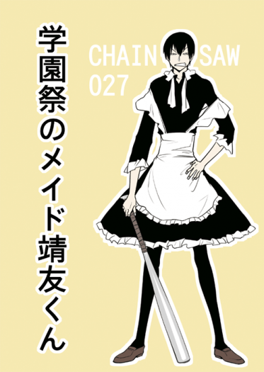 Chainsaw,027（福荒突發本）