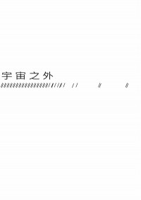 宇宙之外