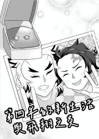 【鬼滅之刃】第四年的新生活與飛翔之炎（煉炭無料小說本）