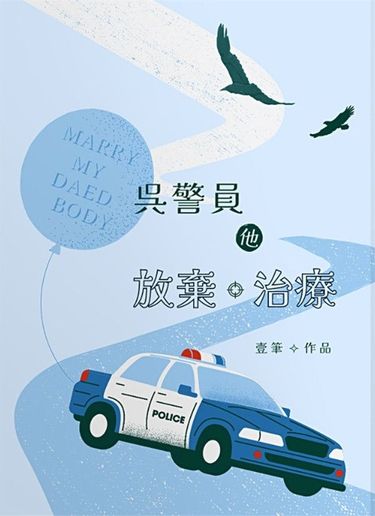 吳警員他放棄治療 封面圖