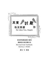 其實他沒那麼討厭你