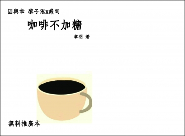 【因與聿黎嚴】咖啡不加糖 封面圖