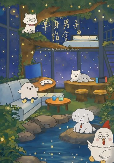 【豹萬】單身男子宿舍 封面圖
