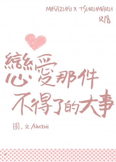 戀愛那件不得了的大事
