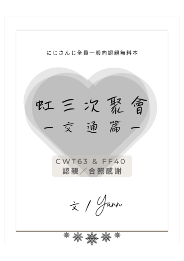 虹三次聚會（交通篇） 封面圖