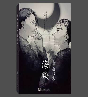 ◇幸運兔代購◆冰上的尤里 Yuri on ICE 【預售】【維勇】海峽通信集（截止時間4.8） 封面圖