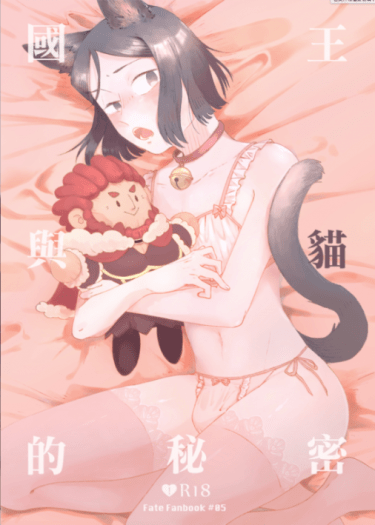 【FATE系列│帝韋伯】國王與貓的秘密 封面圖