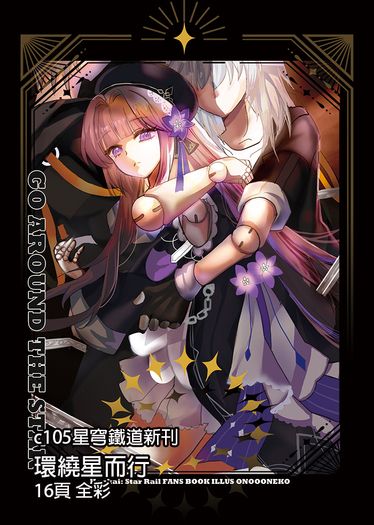 FF44 C105【月貓創意】星穹鐵道 二創同人畫集 全彩本 GO AROUND THE STAR 繪師 小野大貓