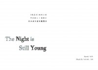 噬謊者│門梶突發小冊《The Night is Still Young》