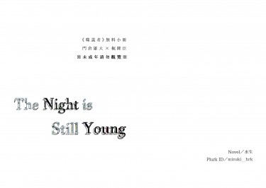 噬謊者│門梶突發小冊《The Night is Still Young》 封面圖