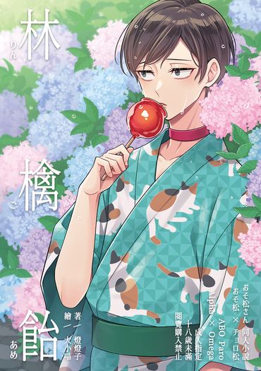 【おそ松さん | 速度松】林檎飴＿本篇ＯＮＬＹ