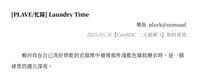 【CooMIC二元創庫3】忙隊無料《Laundry Time》