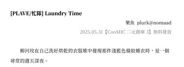 【CooMIC二元創庫3】忙隊無料《Laundry Time》 封面圖