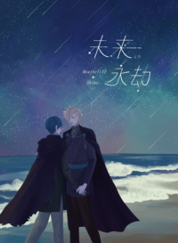 未来永劫