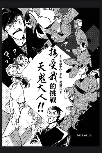 忍亂突發合本《接受我的挑戰，天鬼大人！》
