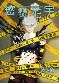 慾焚花宇｜全彩畫集：暴君總裁的契約秘書～罪惡加班中～系列