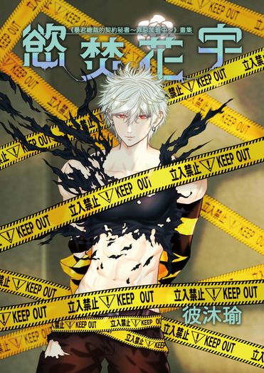 慾焚花宇｜全彩畫集：暴君總裁的契約秘書～罪惡加班中～系列