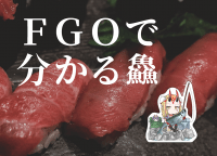 FGOで分かる鱻