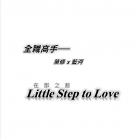 全職葉藍無料──在那之前Little Step to Love
