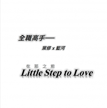 全職葉藍無料──在那之前Little Step to Love 封面圖