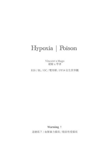 Hypoxia｜Poison 封面圖