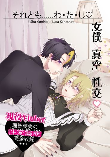 それとも…わ・た・し♡ 封面圖