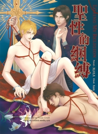 耽美SM官能小說《聖性的綑縛 Losing My Religion》