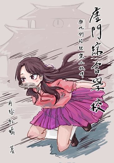 唐門綜合學校與他們的快樂小伙伴