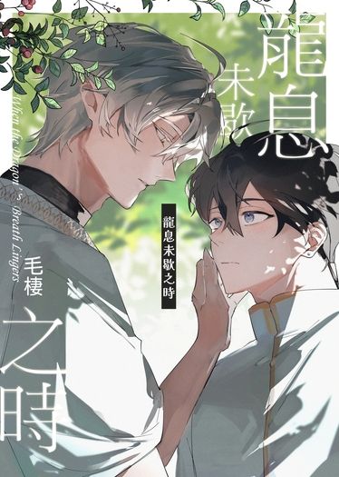 龍息未歇之時