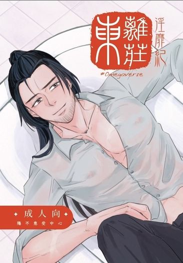 東離莊淫靡紀