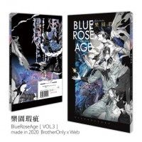 [原創]BlueRoseAge[VOL.3]-樂園瑕疵