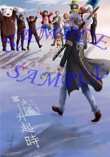 海賊王 羅生賀合本 《當太陽升起時》 封面圖