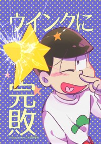 おそ松さん<ウインクに完敗>